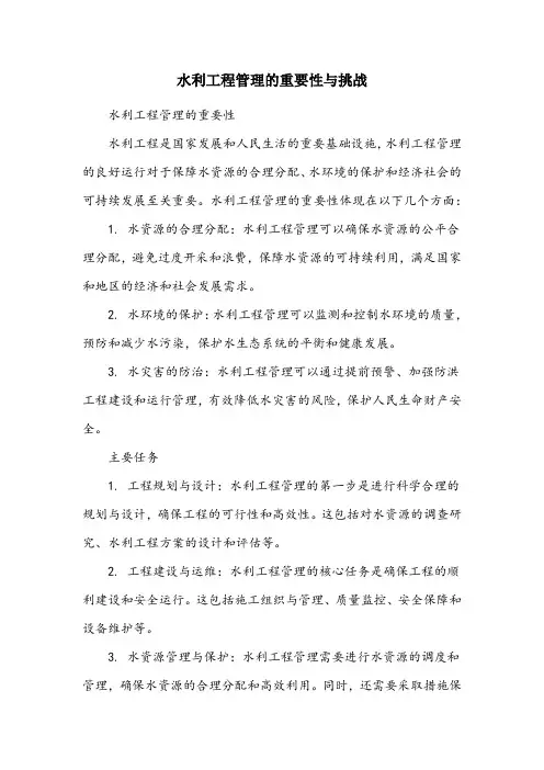 水利工程管理的重要意义、主要任务、主要内容