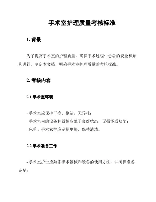 手术室护理质量考核标准