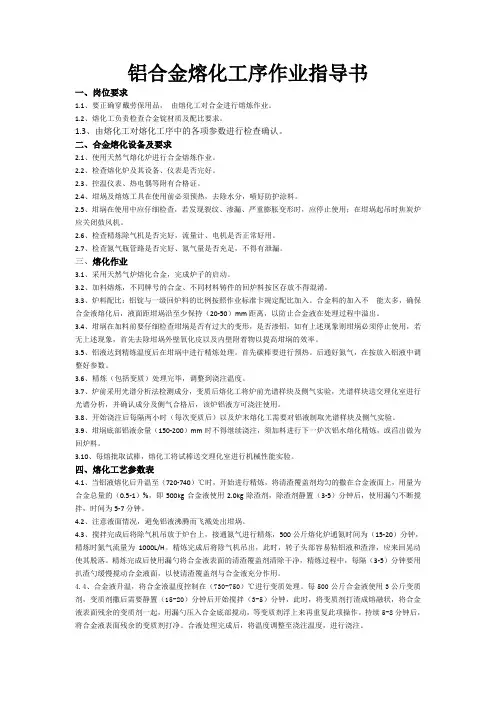 铝合金熔化工序作业指导书