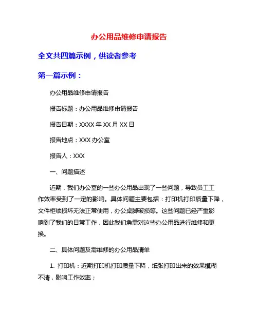办公用品维修申请报告