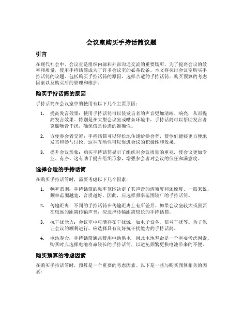 会议室购买手持话筒议题
