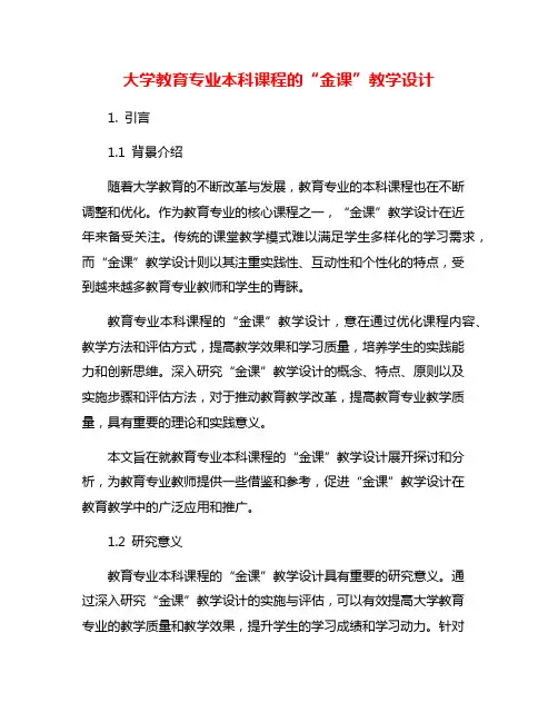 大学教育专业本科课程的“金课”教学设计