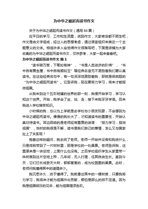 为中华之崛起而读书作文