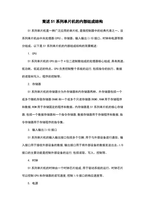 简述51系列单片机的内部组成结构