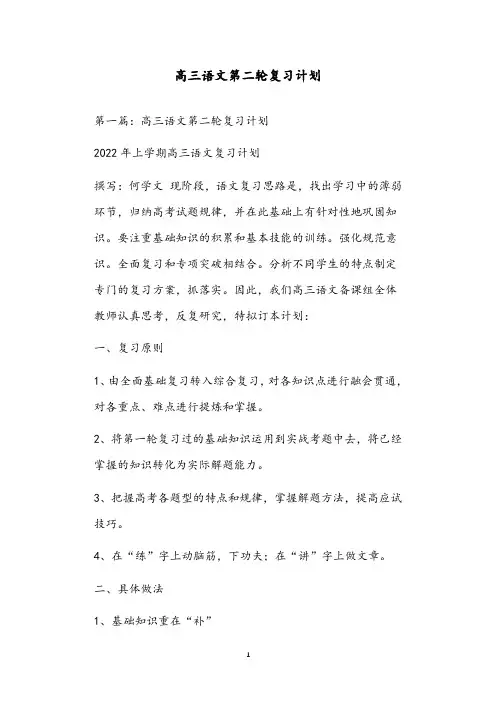 高三语文第二轮复习计划