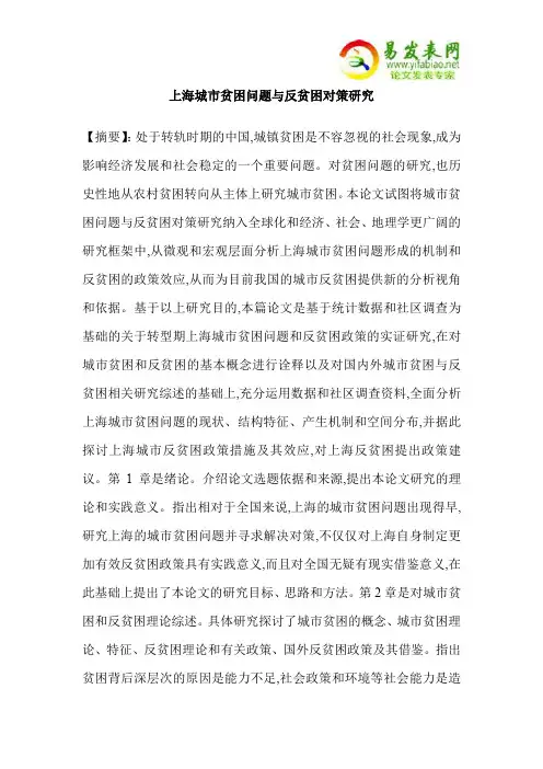 上海城市贫困问题与反贫困对策研究