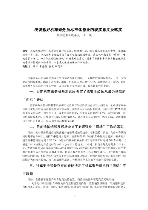 浅谈抓好机车乘务员标准化作业的现实意义及落实