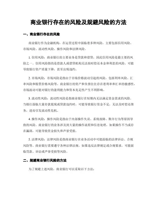 商业银行存在的风险及规避风险的方法