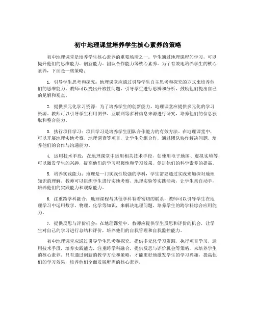 初中地理课堂培养学生核心素养的策略