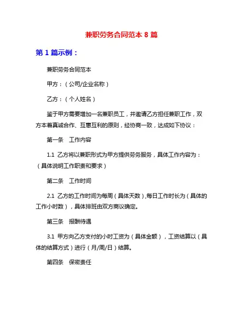 兼职劳务合同范本8篇
