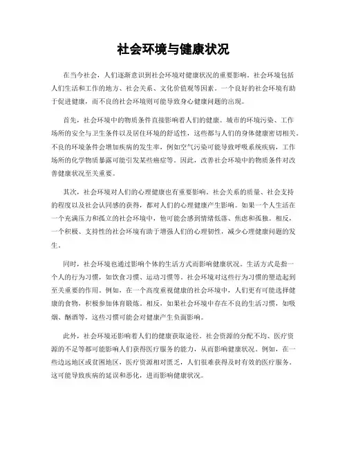 社会环境与健康状况