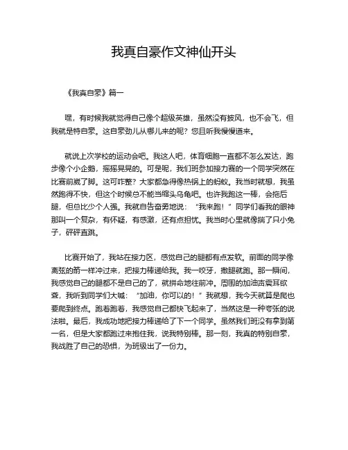 我真自豪作文神仙开头