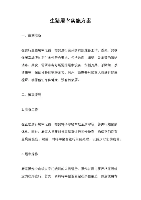 生猪屠宰实施方案