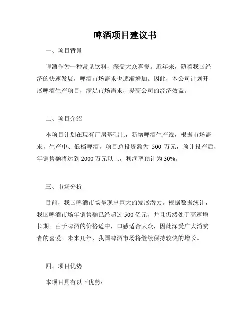啤酒项目建议书