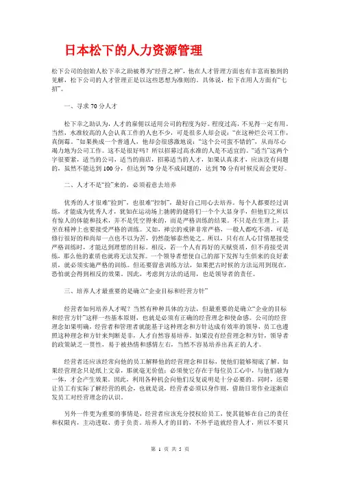 日本松下的人力资源管理