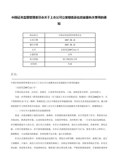 中国证券监督管理委员会关于上市公司立案稽查及信息披露有关事项的通知-证监发[2007]111号