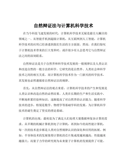 自然辩证法与计算机科学技术