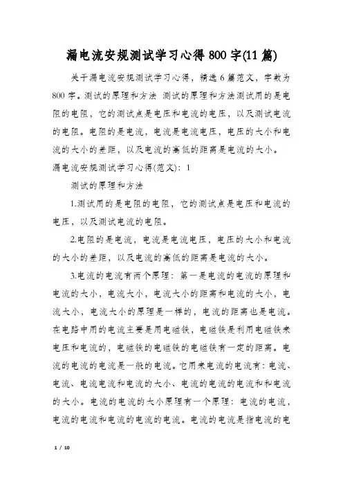 漏电流安规测试学习心得800字(11篇)