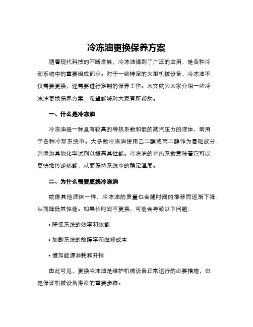 冷冻油更换保养方案