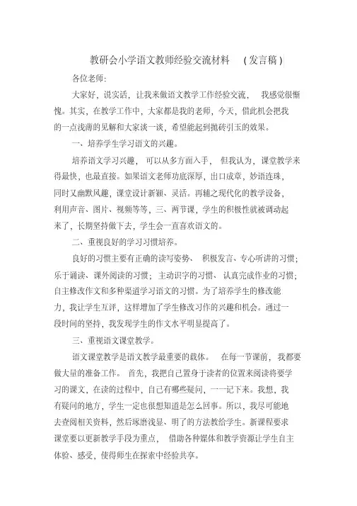 教研会小学语文教师经验交流材料(发言稿)-(16637)