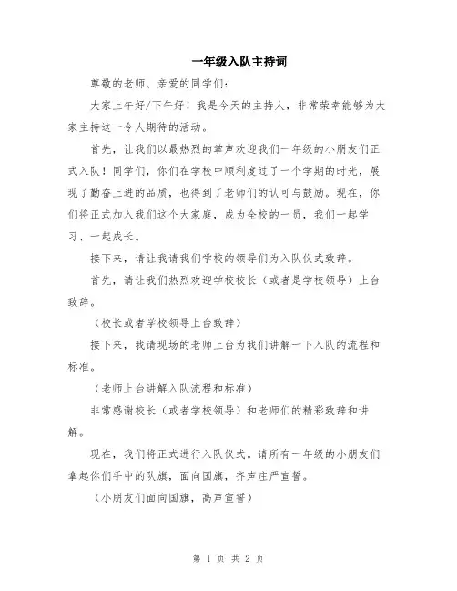 一年级入队主持词