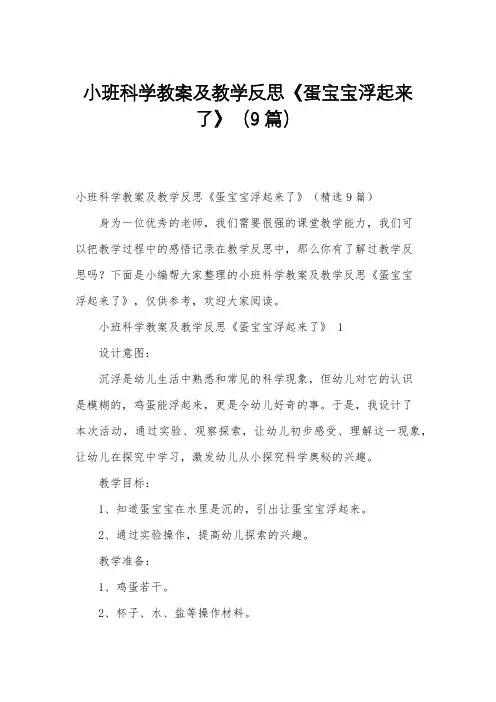 小班科学教案及教学反思《蛋宝宝浮起来了》(9篇)