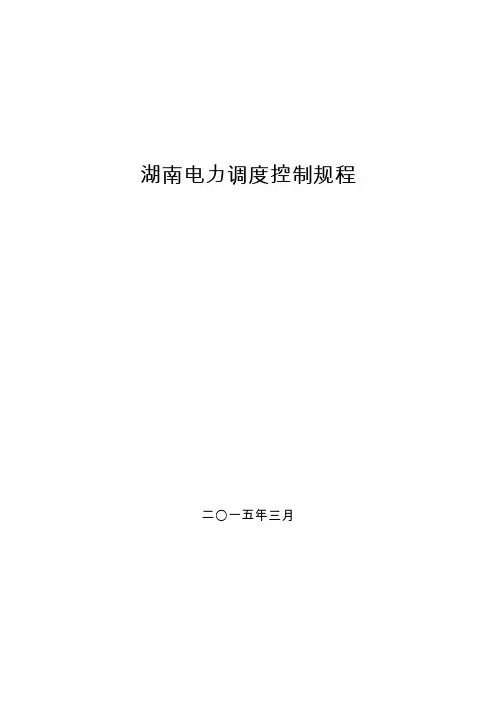 《湖南电力调度控制规程》(2015年版)