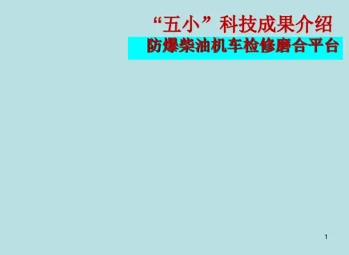 煤矿“五小”创新成果报告ppt课件