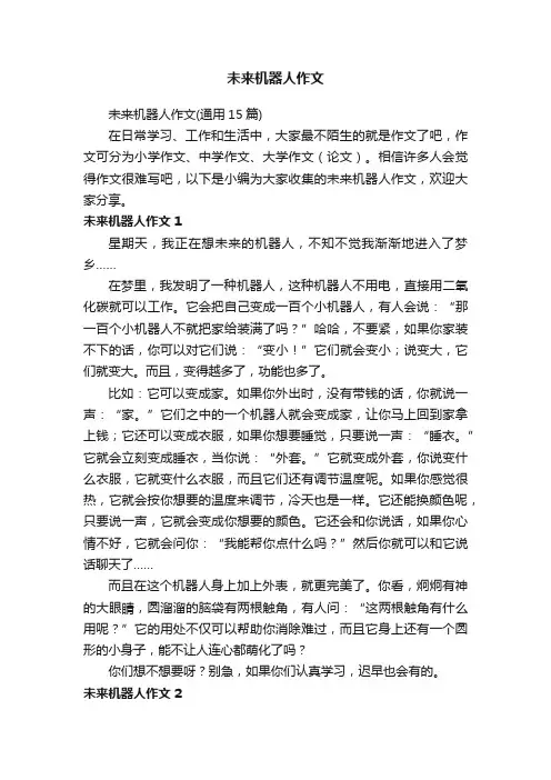 未来机器人作文（通用15篇）