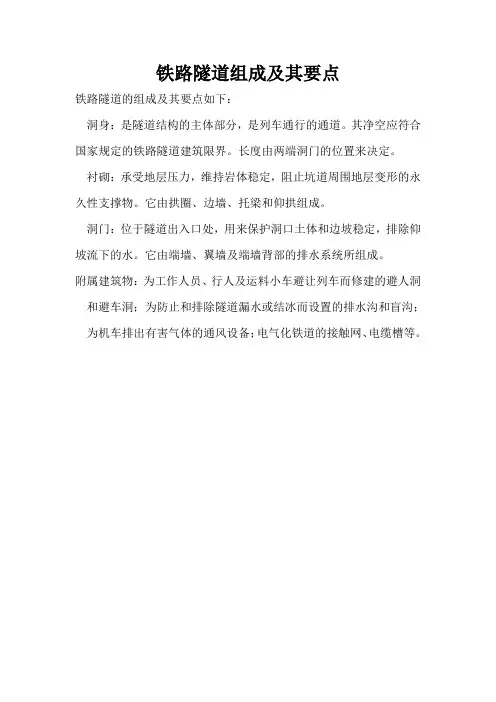 铁路隧道组成及其要点