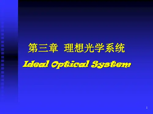 第三章 理想光学系统(一)