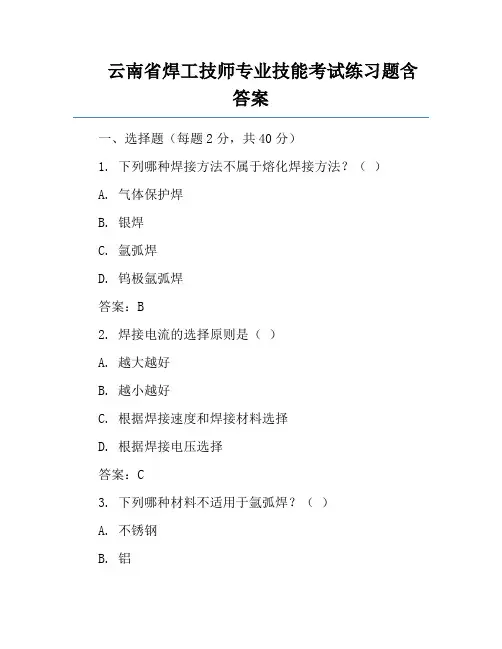 云南省焊工技师专业技能考试练习题含答案