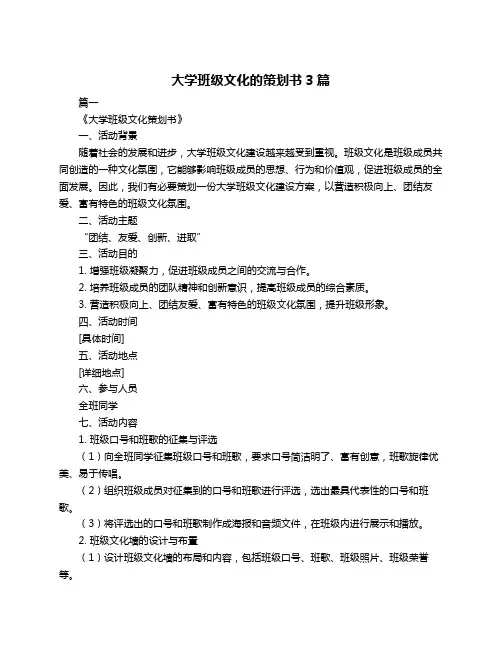 大学班级文化的策划书3篇