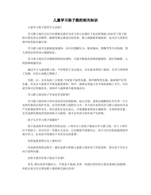 儿童学习架子鼓的相关知识