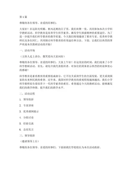 小学教研活动主持稿科学(3篇)