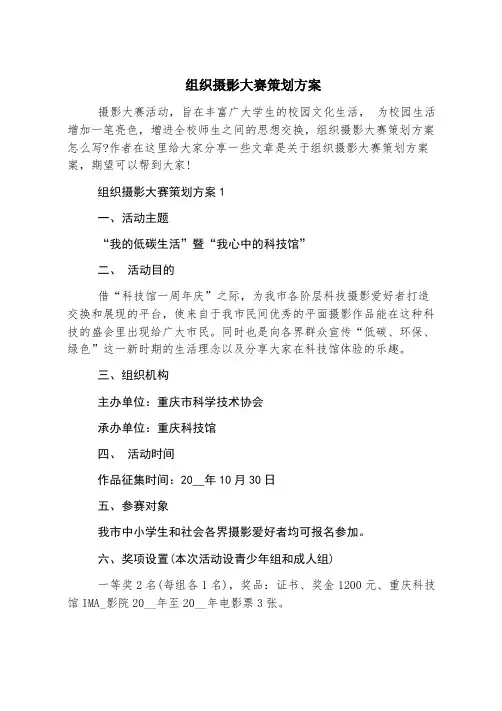 组织摄影大赛策划方案