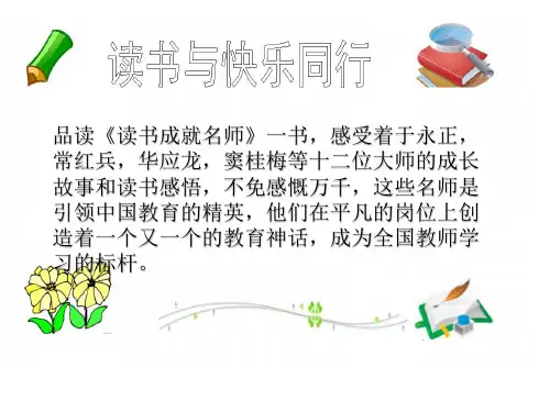 读书成就名师读后感.ppt