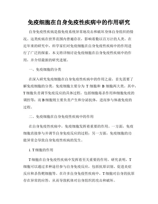 免疫细胞在自身免疫性疾病中的作用研究