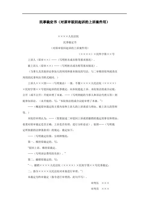 民事裁定书(对原审驳回起诉的上诉案件用)、(对原审不予受理的上诉案件用