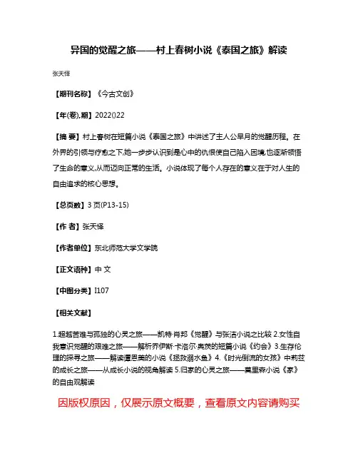 异国的觉醒之旅——村上春树小说《泰国之旅》解读