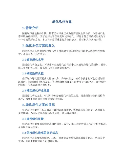 绿化承包方案