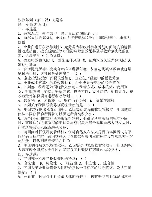 纳税筹划习题