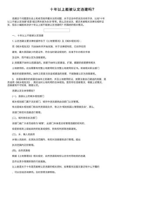 十年以上能被认定违建吗？