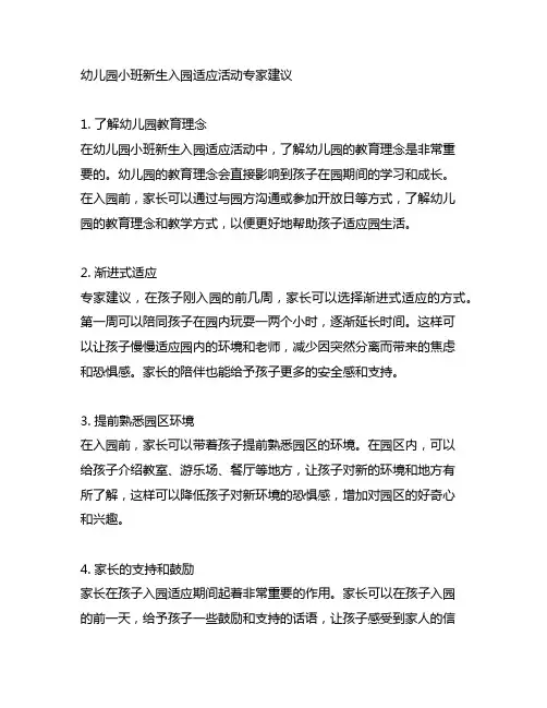 幼儿园小班新生入园适应活动专家建议