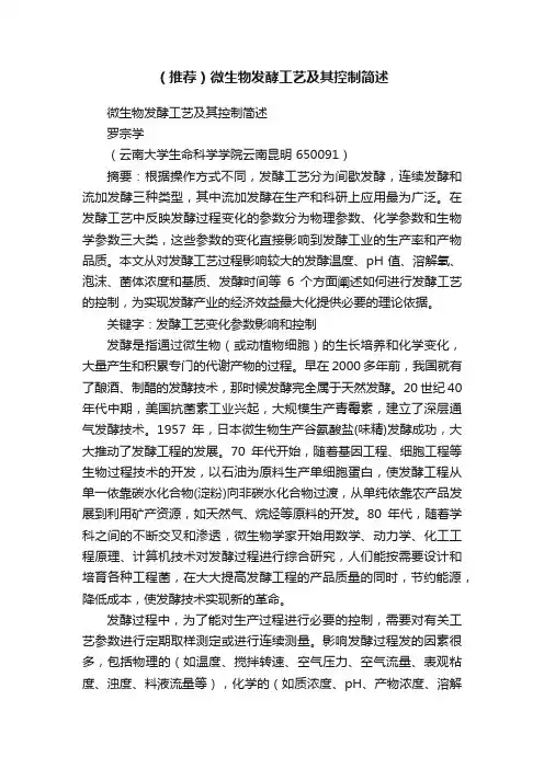 （推荐）微生物发酵工艺及其控制简述