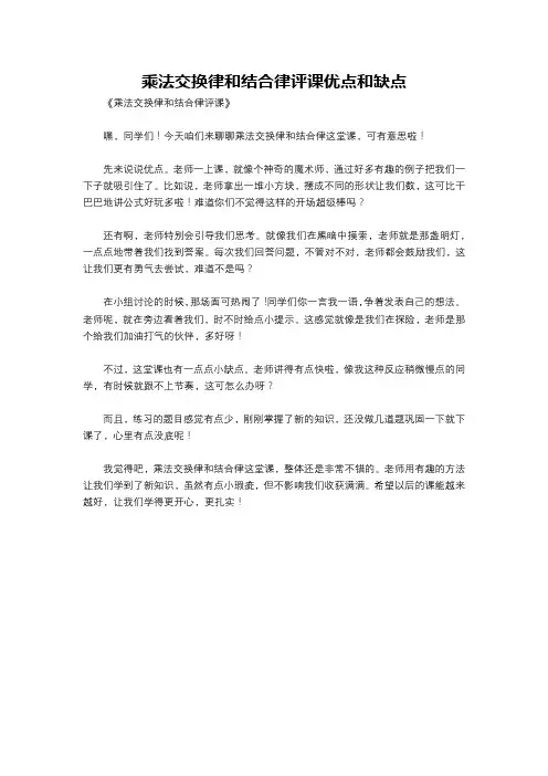 乘法交换律和结合律评课优点和缺点
