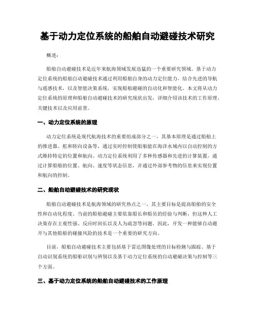 基于动力定位系统的船舶自动避碰技术研究