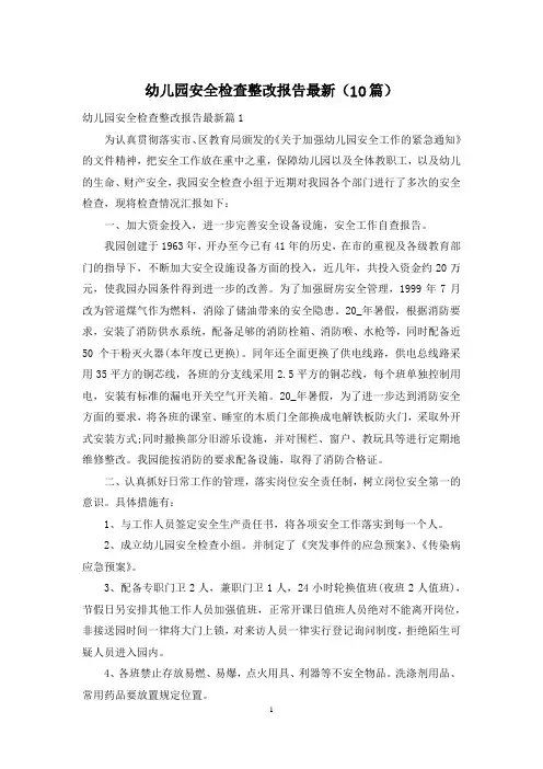 幼儿园安全检查整改报告最新(10篇)