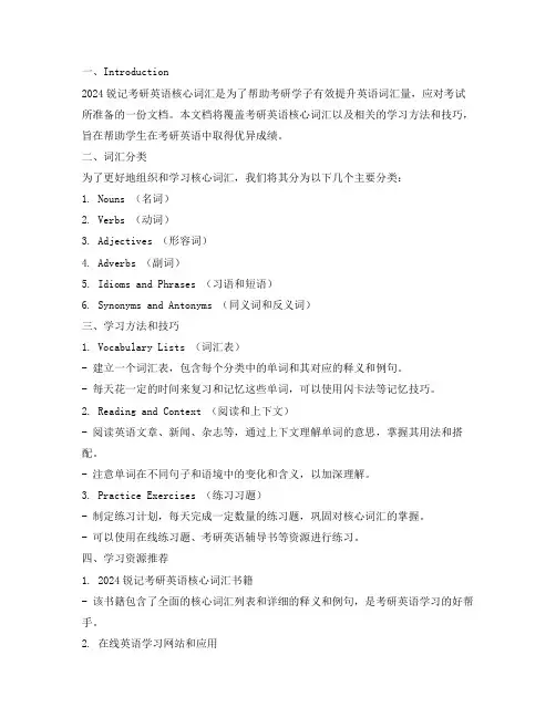 2024锐记考研英语核心词汇