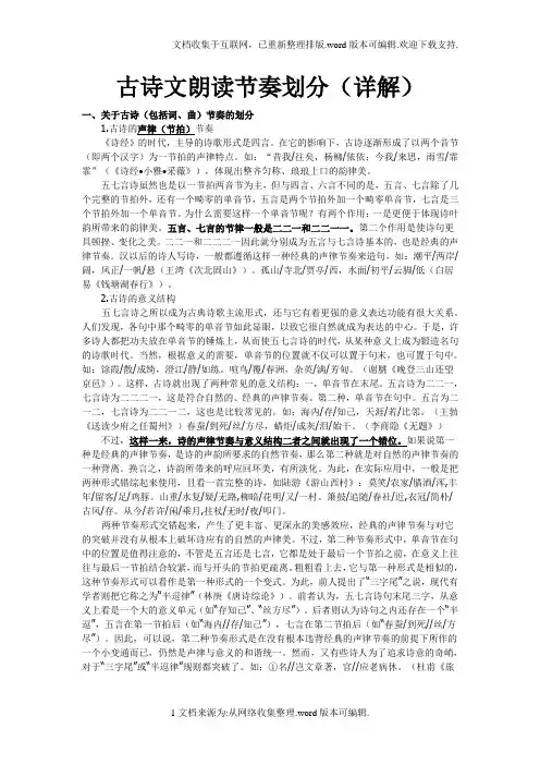 古诗文朗读节奏划分(详解)